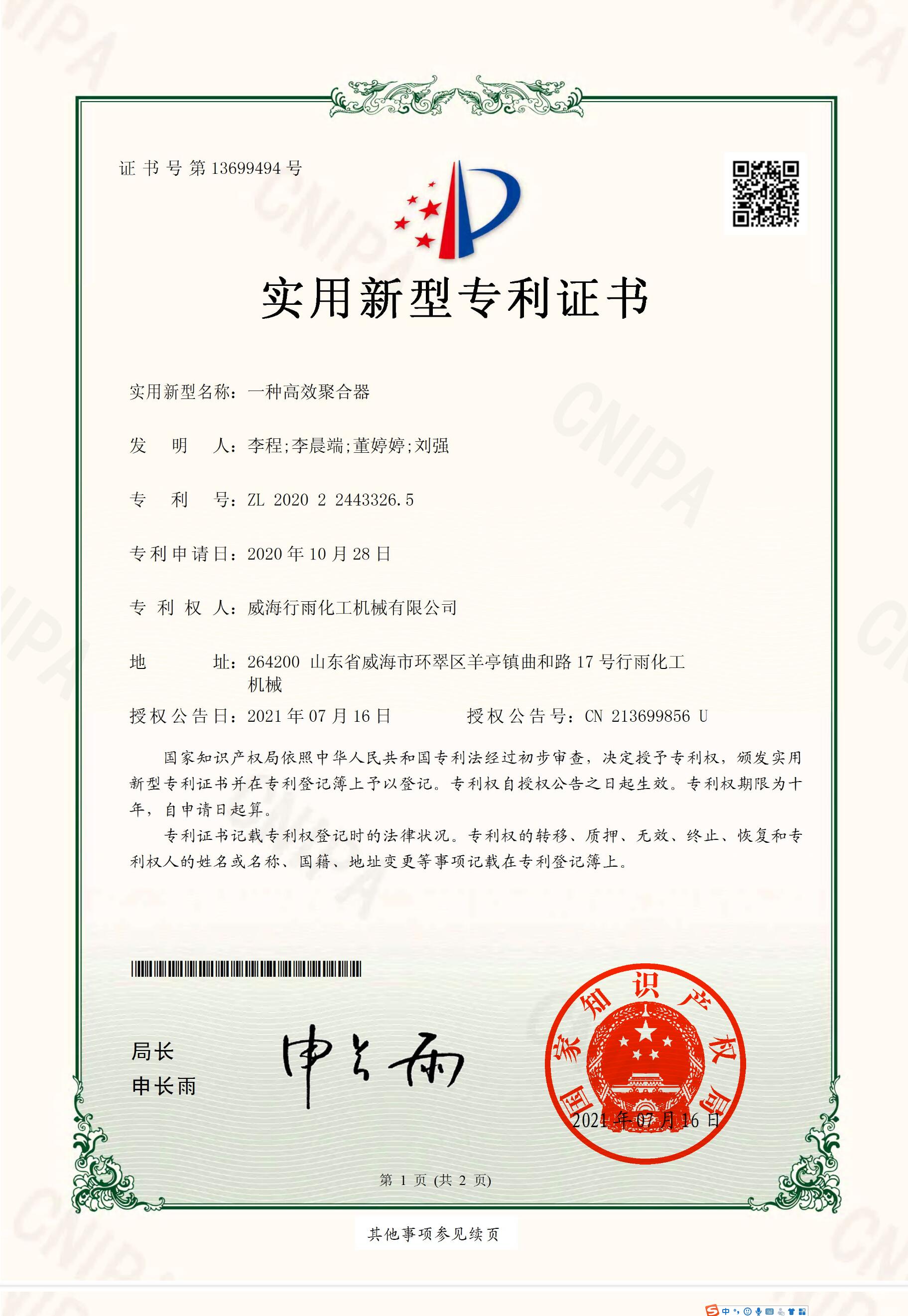 實(shí)用新型專(zhuān)利證書(shū)-一種高效聚合器