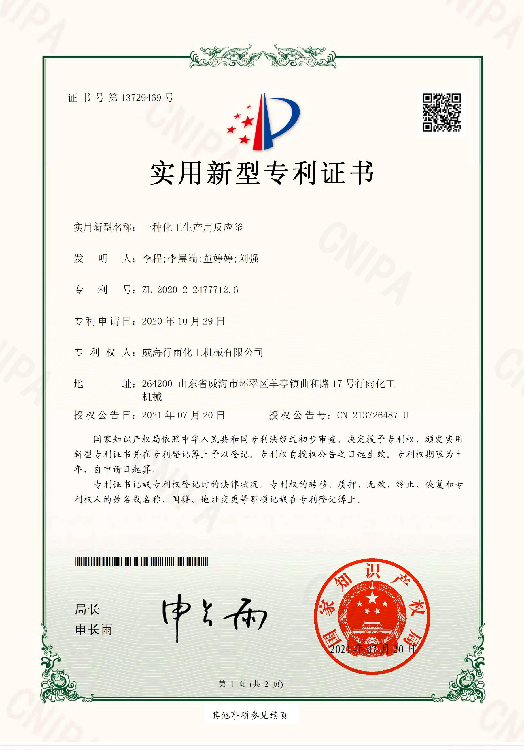 實(shí)用新型專(zhuān)利證書(shū)-一種化工生產(chǎn)用反應(yīng)釜