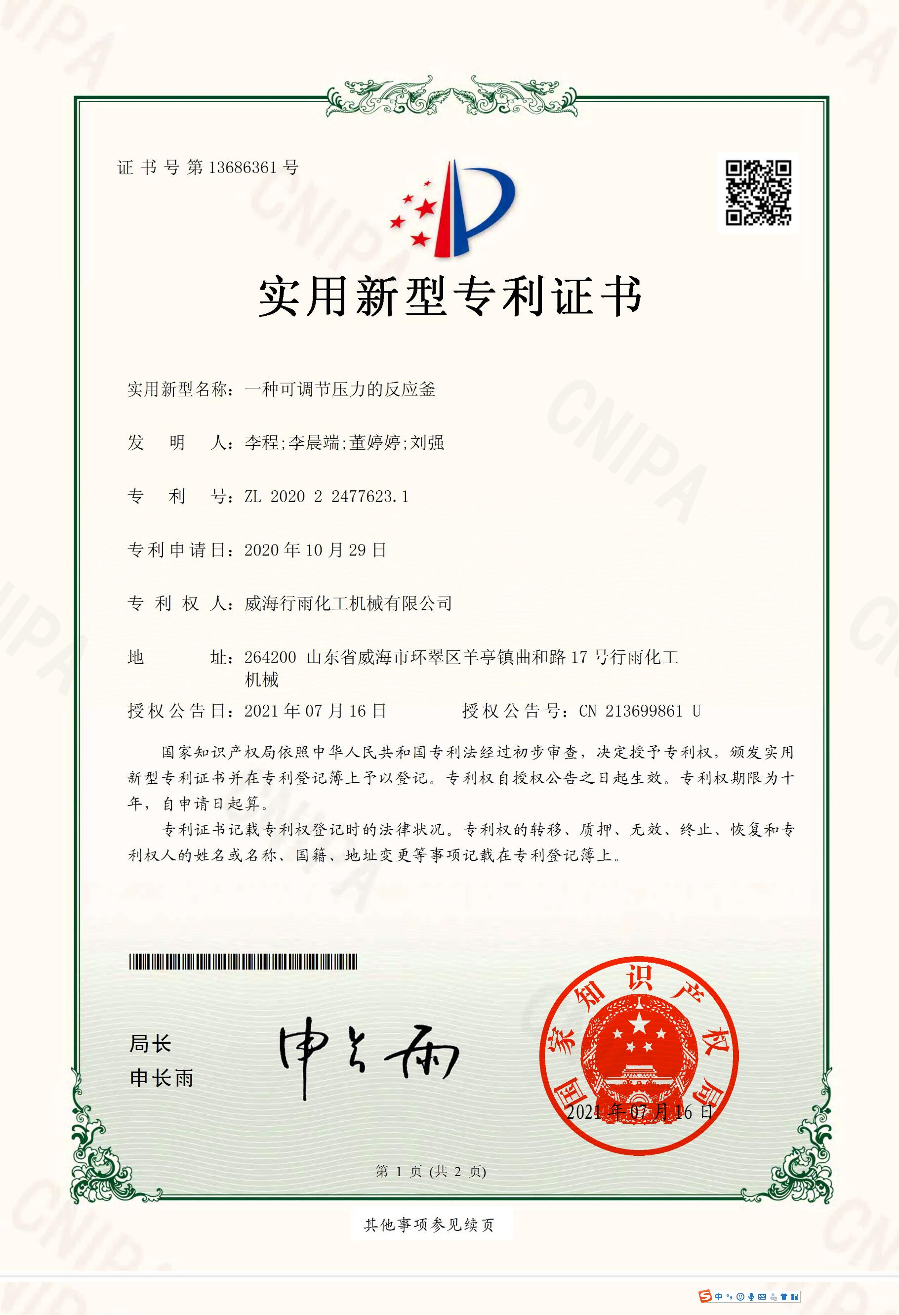 實用新型專利證書-一種可調節壓力的反應釜