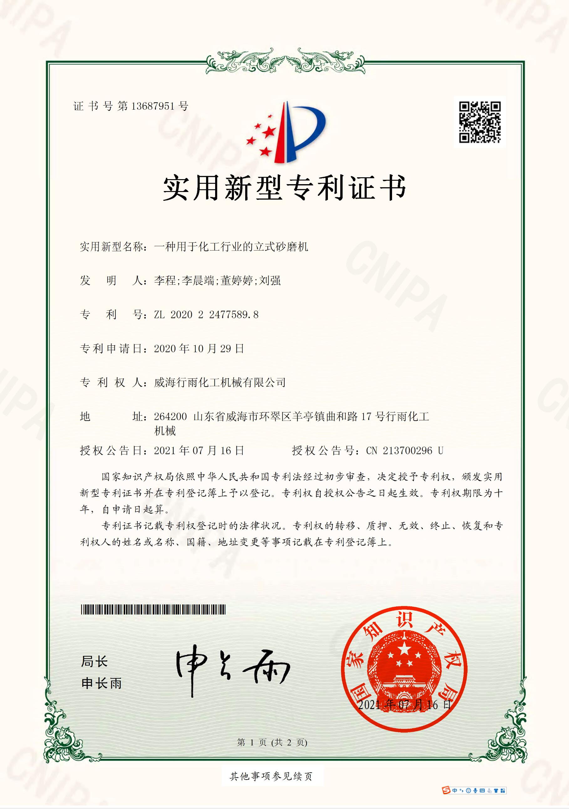 實用新型專利證書-一種用于化工行業的立式砂磨機